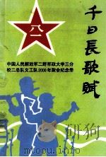 千日长歌赋   1999  PDF电子版封面    卢从义主编；文孟雄，肖悦文副主编 