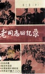 《老同志回忆录》  第三集  中   1989.12  PDF电子版封面    中共黄石市委宣传部，中共黄石市委老干部工作局等编著 