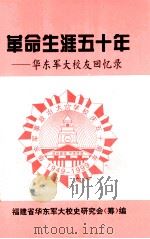革命生涯五十年  华东军大校友回忆文选（ PDF版）