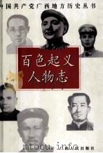 百色起义人物志   1999  PDF电子版封面  7219040768  中共广西区委党史研究室，中共百色地委党史办公室编 