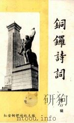 铜锣诗词  第11辑   1997  PDF电子版封面    王惠中主编 