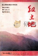 红土地  湘江两岸的革命斗争（1995 PDF版）