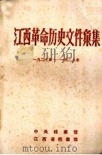 江西革命历史文件汇集  1927年-1928年（1986.10 PDF版）