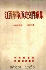 江西革命历史文件汇集  1923年-1926年（1986 PDF版）