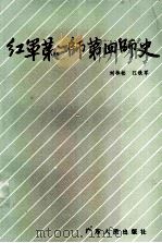 红军第二师第四师史（1989 PDF版）