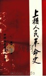 上犹人民革命史   1994  PDF电子版封面    温庆秀主编 