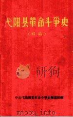 弋阳县革命斗争史（ PDF版）
