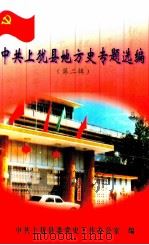 中共上犹县地方史专题选编  第2辑（ PDF版）