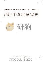 百色市人民革命史   1994  PDF电子版封面    李长寿主编 