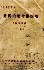 井冈山革命根据地  历史文献  5（1986 PDF版）