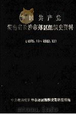 中国共产党湖南省长沙史郊区组织史资料  1925.11-1987.12（ PDF版）