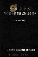 中国共产党湖南省长沙史郊区组织史资料  1925.11-1987.12     PDF电子版封面    中共湖南省长沙市郊区组织史资料编辑组 