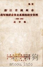 浙江省湖州市政军统群企事业系统组织史资料  1949-1987  送审稿   1991  PDF电子版封面     