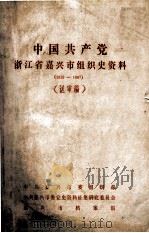 中国共产党浙江省嘉兴市组织史资料  1925-1987  送审稿（ PDF版）