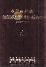 中国共产党浙江省杭州市组织史资料  1922-1987（ PDF版）
