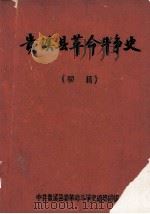 贵溪县革命斗争史  初稿（ PDF版）
