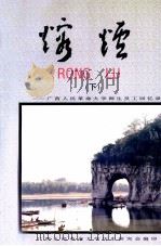熔炉  下  广西人民革命大学师生员工回忆录（1997 PDF版）