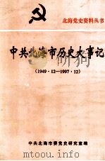 中共北海市历史大事记  1949.12-1997.12（1999 PDF版）