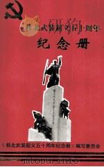 桂北武装起义五十周年纪念册   1997  PDF电子版封面    《桂北武装起义五十周年纪念册》编写委员会编 