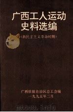广西工人运动史料选编  新民主主义革命时期（1995 PDF版）