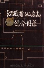 江西省地方志综合目录     PDF电子版封面    江西省省志编辑室编 