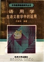 语用学在语文教学中的运用   1996  PDF电子版封面  7810353160  王建华著 