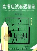 高考应试套题精选·文科分册   1996  PDF电子版封面  7543614324  靳毅峰主编 