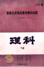 1996年最新北京海淀高考模拟试题   1995  PDF电子版封面  7800705439  本书编写组编 