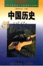 中国历史：第2册   1997  PDF电子版封面  7805208336  初中历史课本编写组编著 
