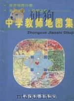 中学教师地图集  世界地图分册   1996  PDF电子版封面  7503117524  中国地图出版社主编 