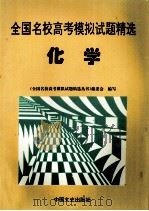 全国名校高考模拟试题精选  化学   1997  PDF电子版封面  7503408294  《全国名校高考模拟试题精选丛书》编委会编写 