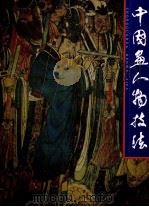 中国画人物技法   1981  PDF电子版封面  710201029X  人民美术出版社 