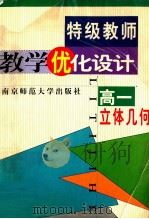 特级教师教学优化设计  高一立体几何   1999  PDF电子版封面  7810473387  《特级教师教学优化设计》编委会组织编著；Bian Zhu 