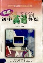 新编初中英语答疑   1998  PDF电子版封面  7305030465  刘鸿元编著 