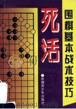 围棋基本战术技巧  死活   1996  PDF电子版封面  7537122067  晓麓编著 