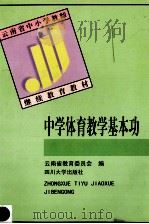 中学体育教学基本功   1999  PDF电子版封面  7561418787  江大鑫主编 