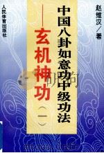 玄机神功  1  中国八卦如意功中级功法   1996  PDF电子版封面  7500912919  赵维汉著 