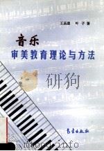 音乐审美教育理论与方法   1996  PDF电子版封面  7502920722  王昌逵，叶子著 