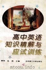 高中英语知识精解与应试训练   1996  PDF电子版封面  7810450999  段春英，赵桐主编 