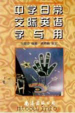 中学日常交际英语学与用   1996  PDF电子版封面  7544203034  张建安编著 