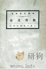教育文存   1922  PDF电子版封面    陆费逵著 