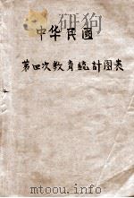中华民国第四次教育统计图表  四年八月至五年七月（1916 PDF版）