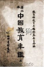 第二次中国教育年鉴  3   1948  PDF电子版封面    教育部教育年鉴编纂委员会编 