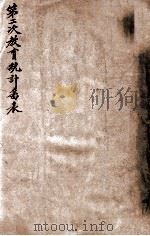 第二次教育统计图表   1908  PDF电子版封面    学部总务司编 