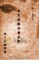 奉天省教育会章程   1933  PDF电子版封面    奉天省教育会编 