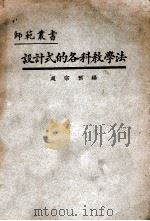 设计式的各科教学法   1926  PDF电子版封面    赵宗预编 