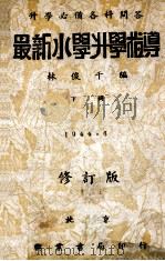 最新小学升学指导  下   1934  PDF电子版封面    林俊千编 