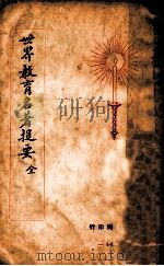 世界教育名著提要  全   1928  PDF电子版封面    查士元，查士骥编译 