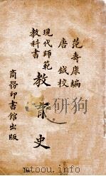 教育史   1923  PDF电子版封面    范寿康编 