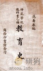 教育史   1931  PDF电子版封面    范寿康，唐钺，范寿康 